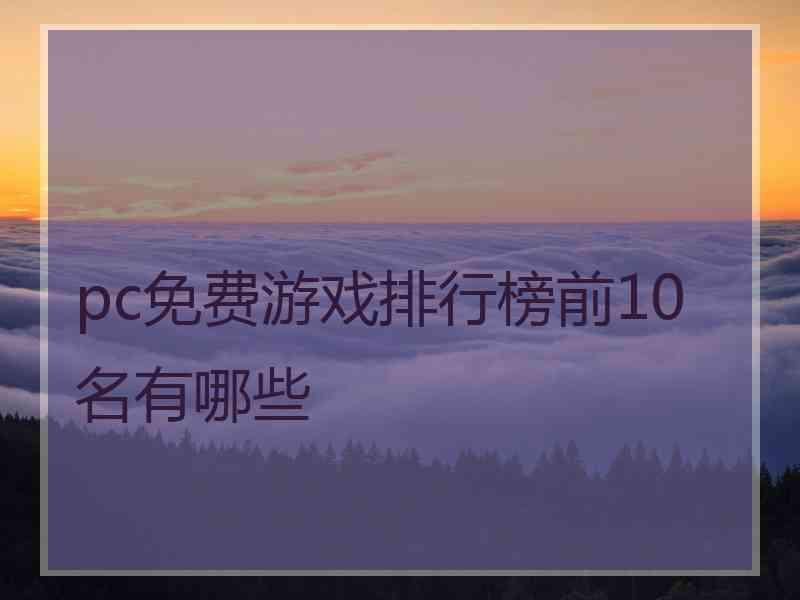 pc免费游戏排行榜前10名有哪些