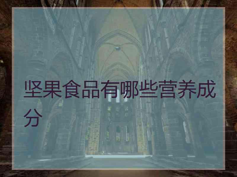 坚果食品有哪些营养成分