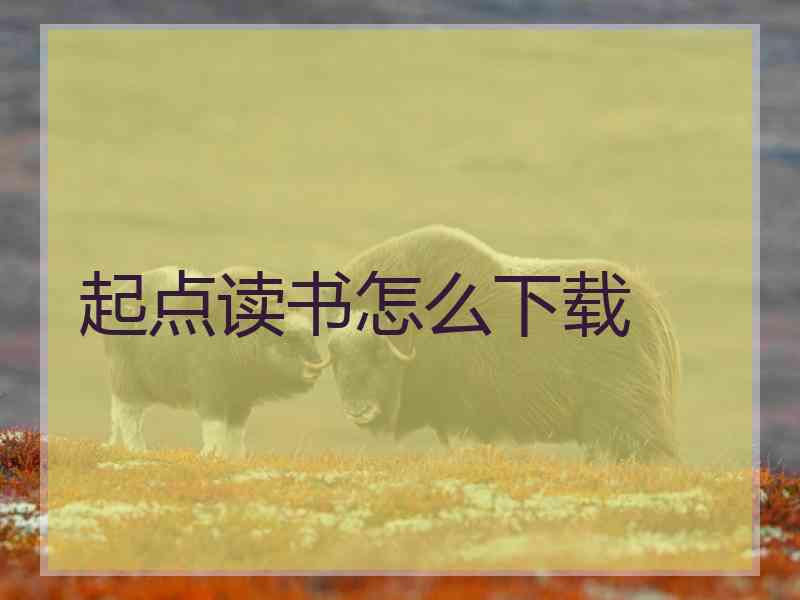 起点读书怎么下载