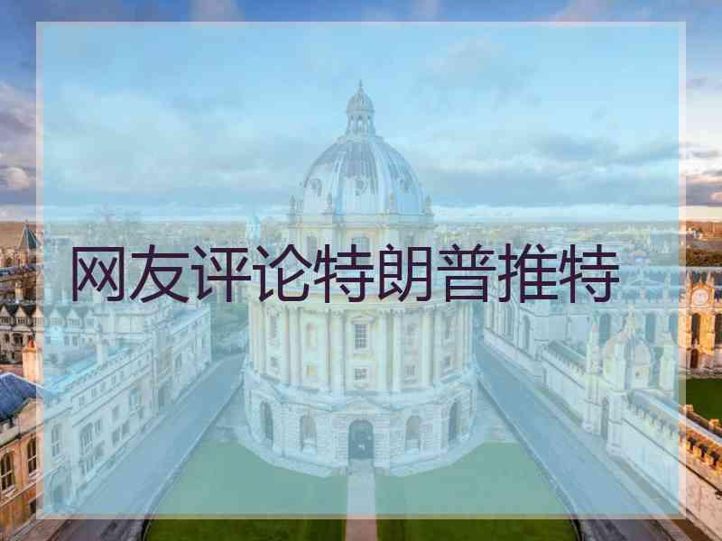 网友评论特朗普推特
