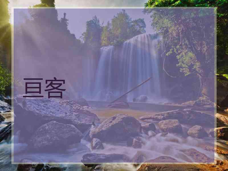 亘客