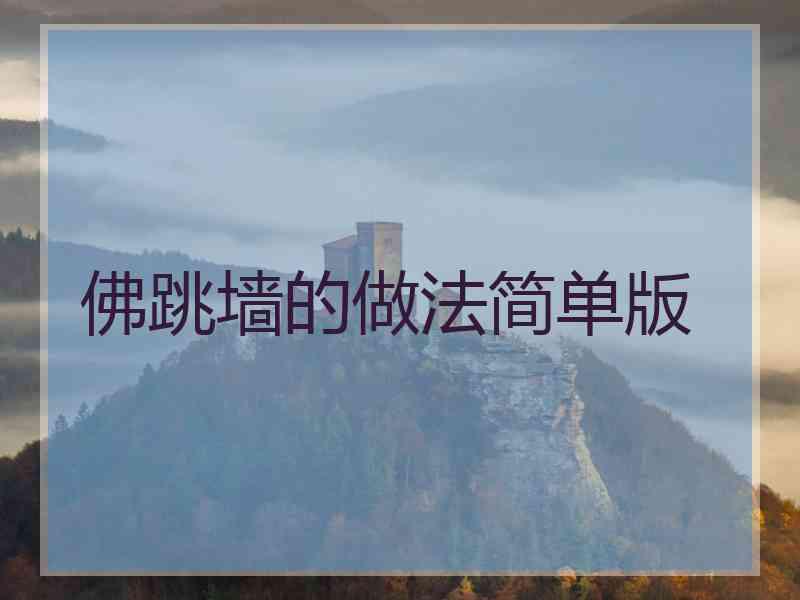 佛跳墙的做法简单版