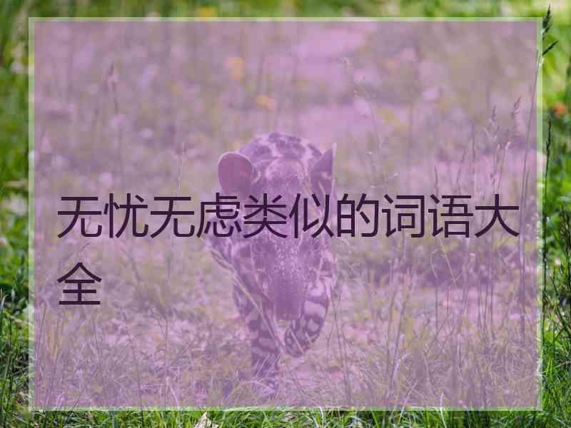 无忧无虑类似的词语大全