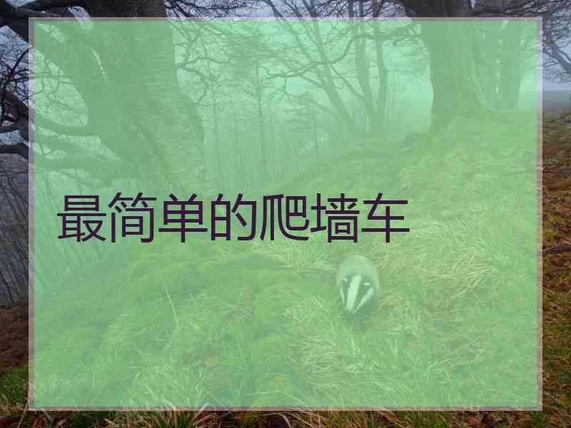 最简单的爬墙车