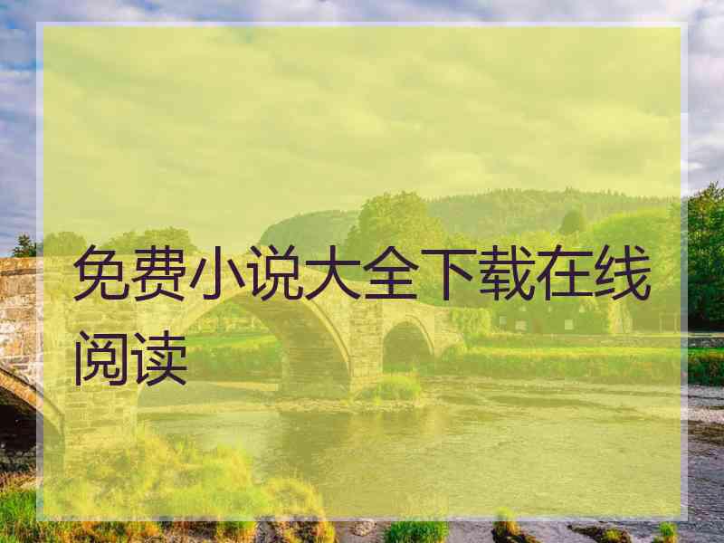 免费小说大全下载在线阅读