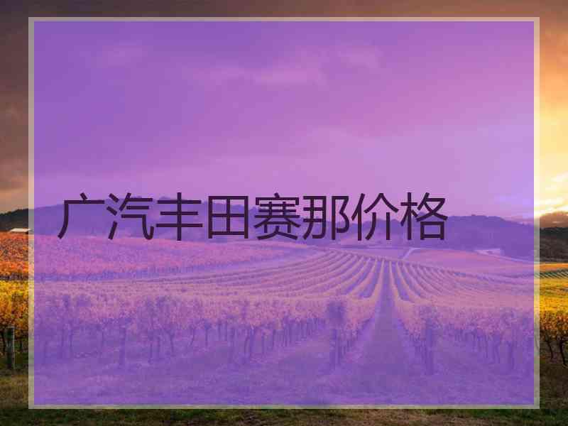 广汽丰田赛那价格