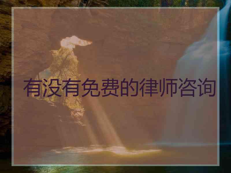 有没有免费的律师咨询