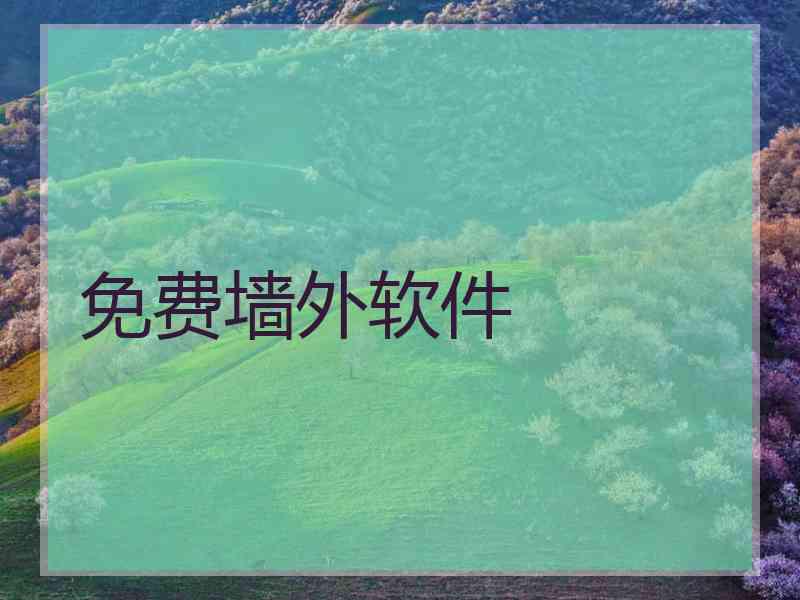 免费墙外软件