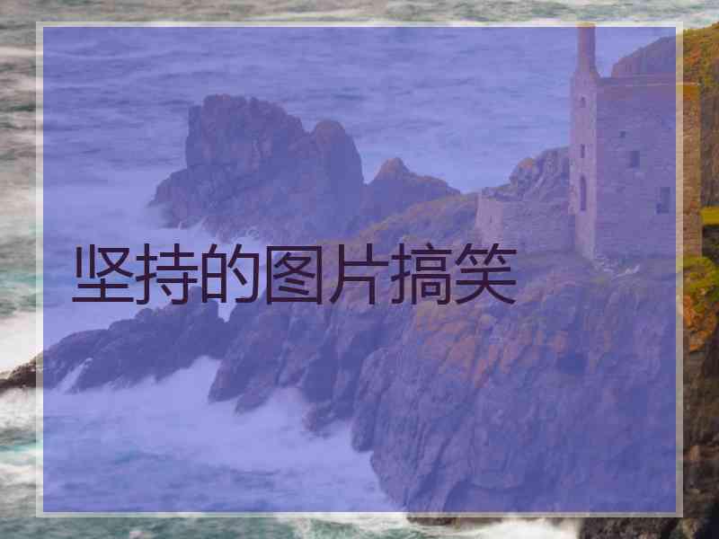 坚持的图片搞笑