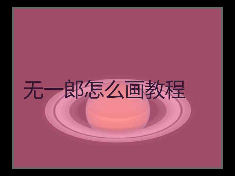 无一郎怎么画教程