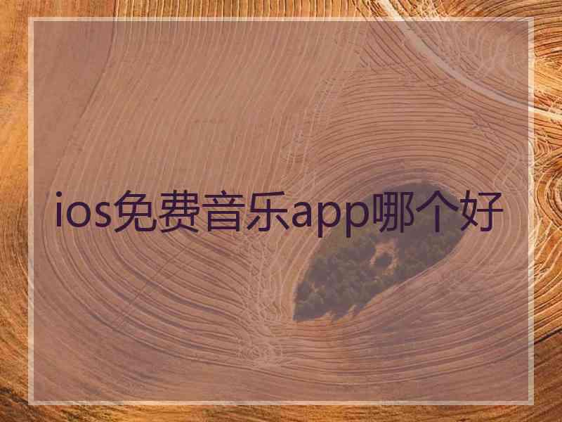 ios免费音乐app哪个好