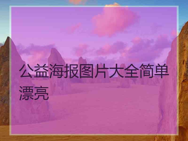 公益海报图片大全简单漂亮