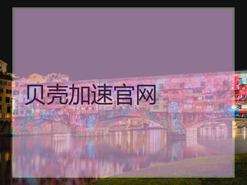 贝壳加速官网