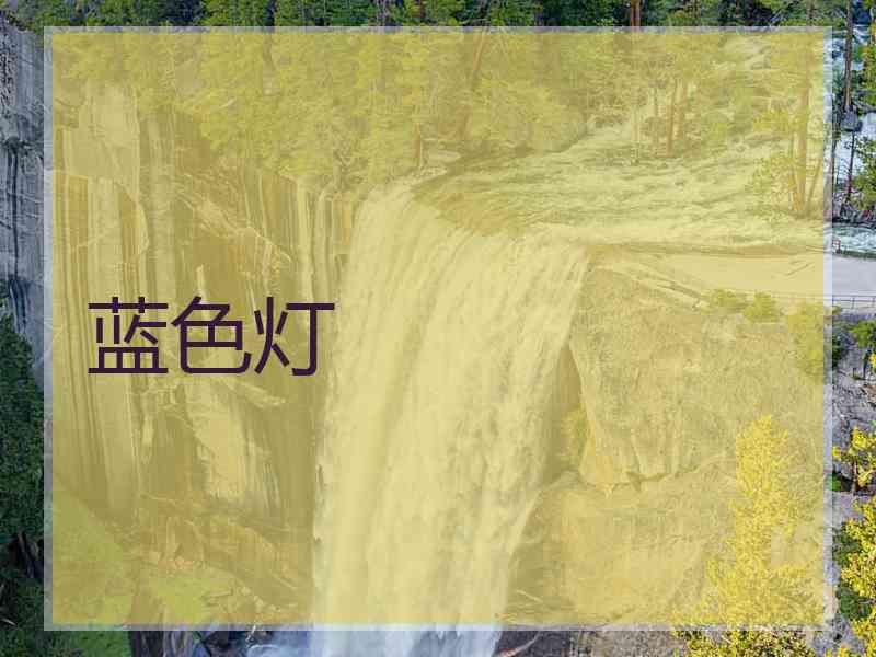 蓝色灯