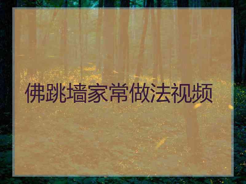 佛跳墙家常做法视频