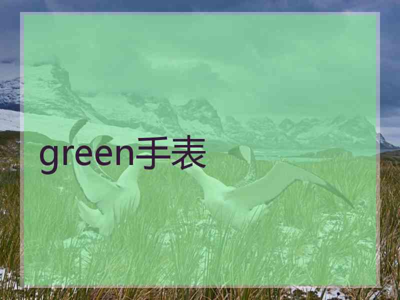 green手表