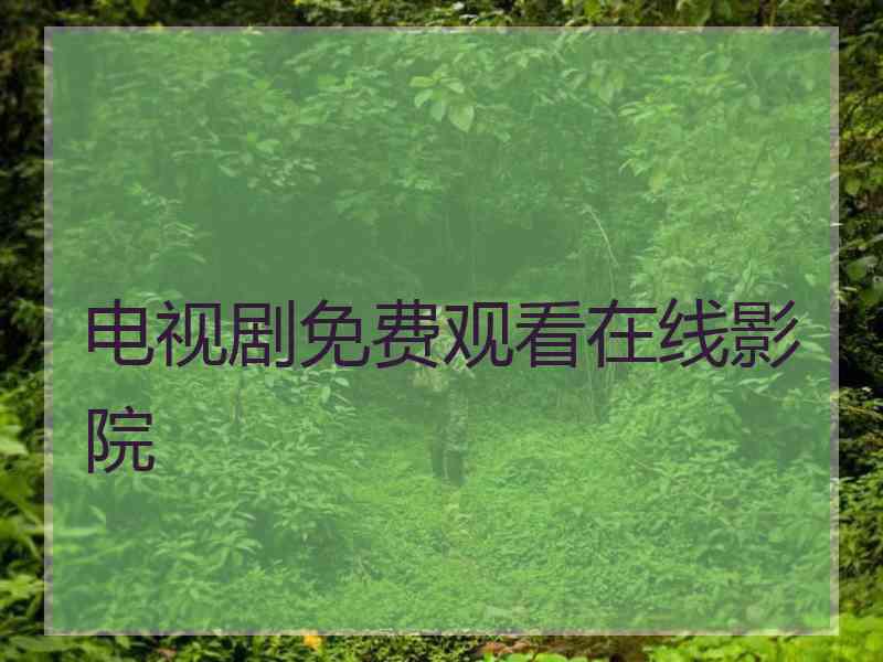 电视剧免费观看在线影院