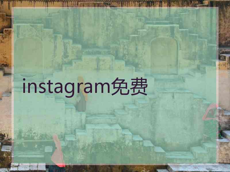 instagram免费
