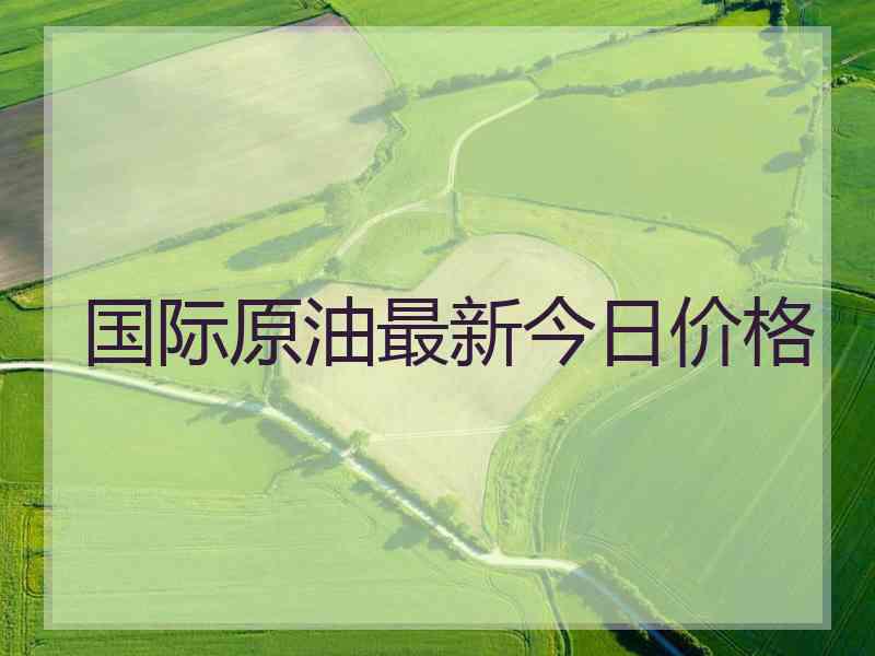 国际原油最新今日价格