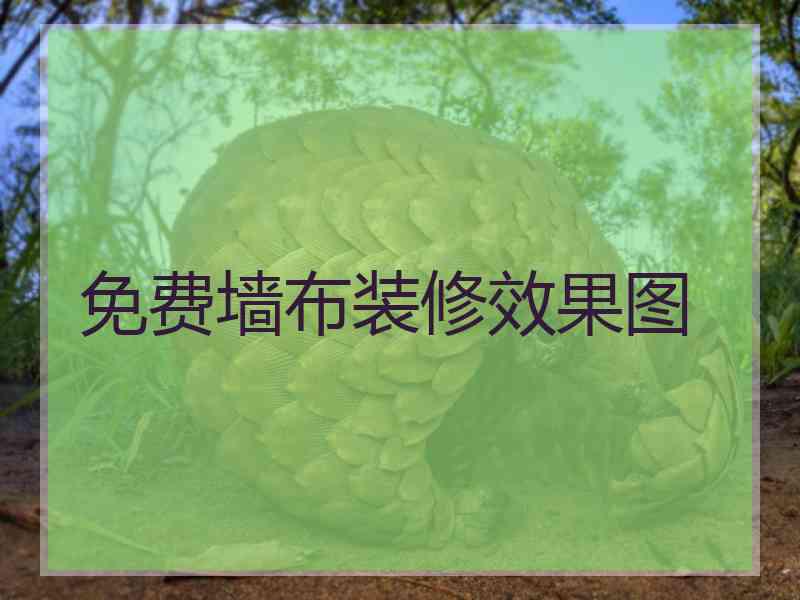 免费墙布装修效果图