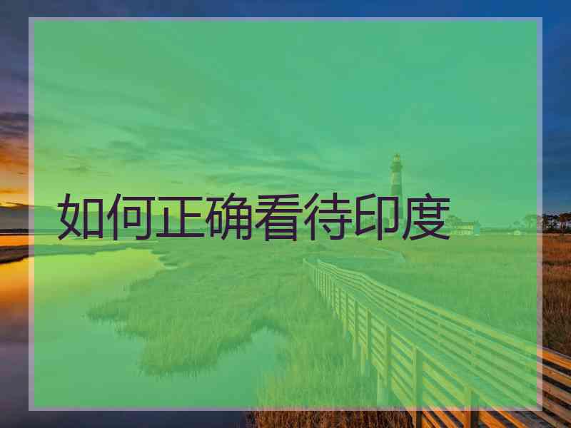 如何正确看待印度