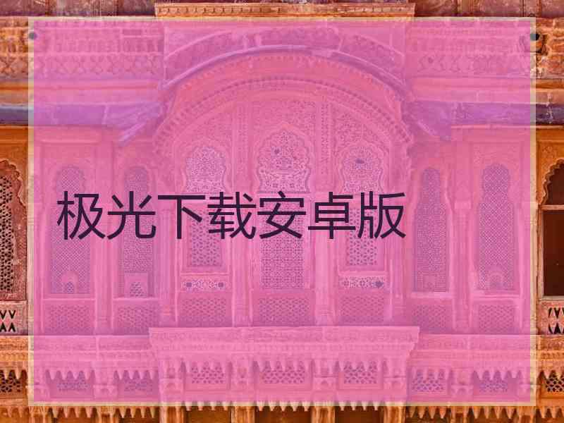 极光下载安卓版
