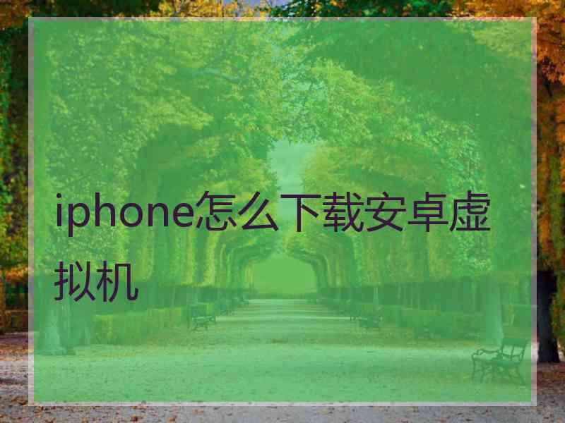 iphone怎么下载安卓虚拟机