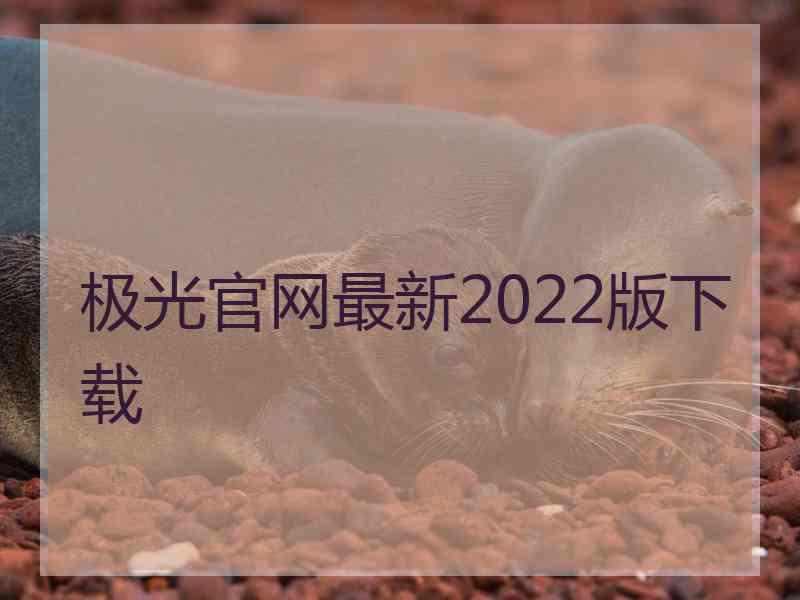 极光官网最新2022版下载
