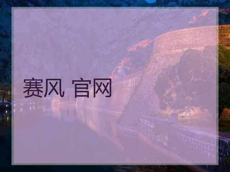 赛风 官网