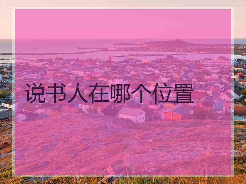 说书人在哪个位置