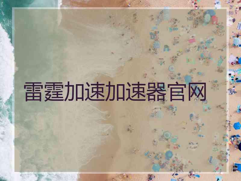 雷霆加速加速器官网