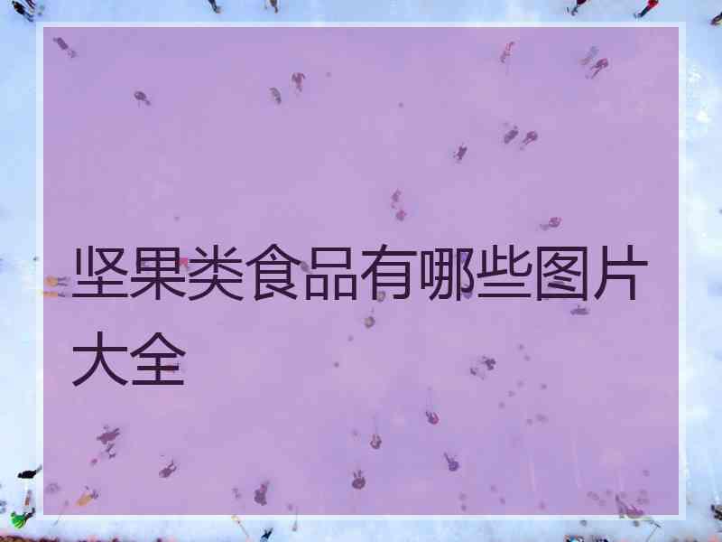 坚果类食品有哪些图片大全