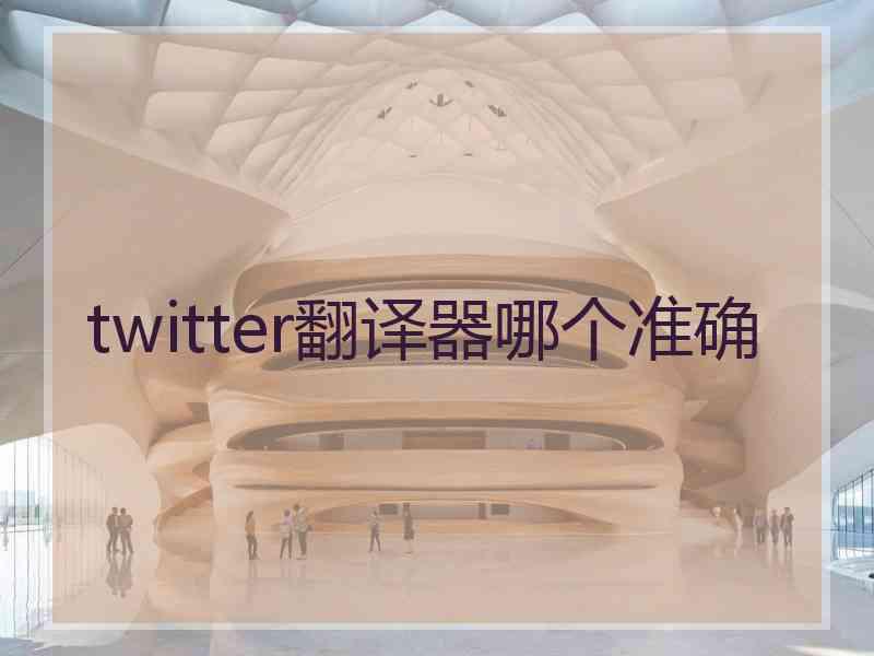 twitter翻译器哪个准确