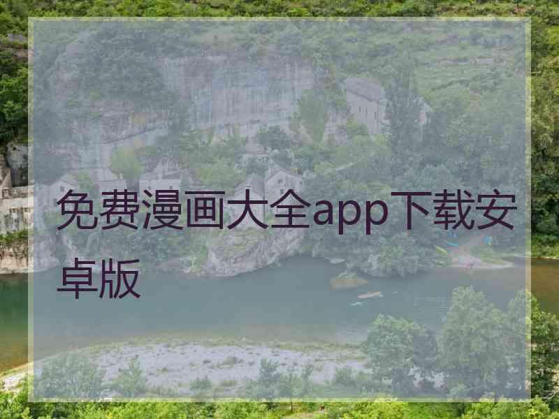 免费漫画大全app下载安卓版