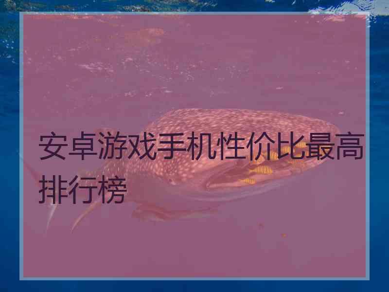 安卓游戏手机性价比最高排行榜