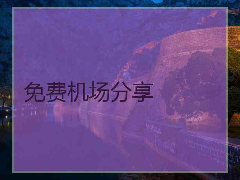 免费机场分享