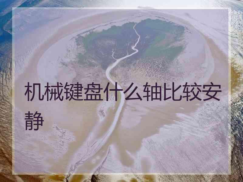机械键盘什么轴比较安静