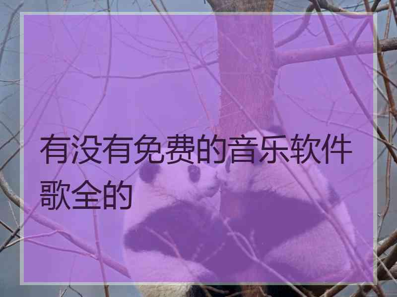 有没有免费的音乐软件歌全的