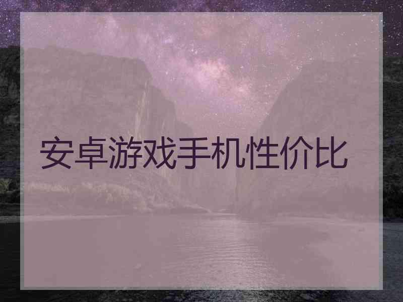 安卓游戏手机性价比