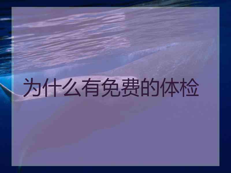 为什么有免费的体检