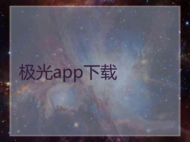 极光app下载