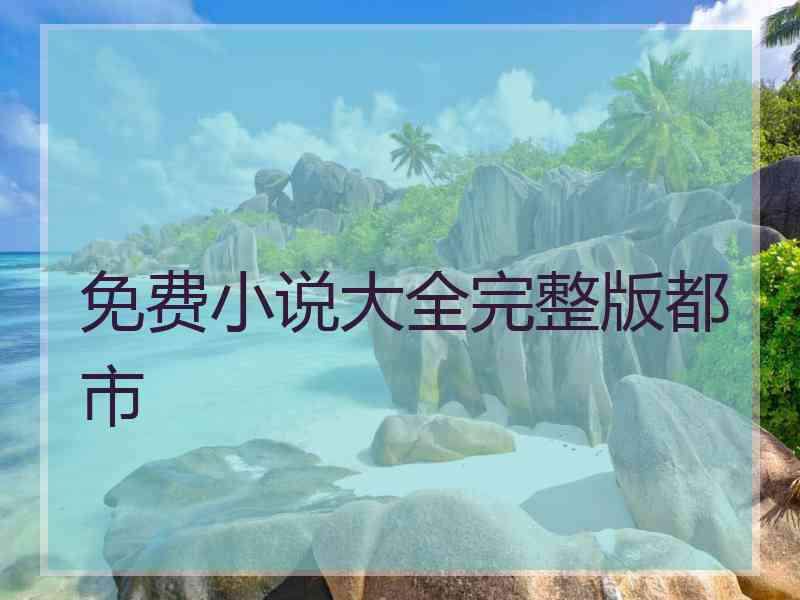 免费小说大全完整版都市