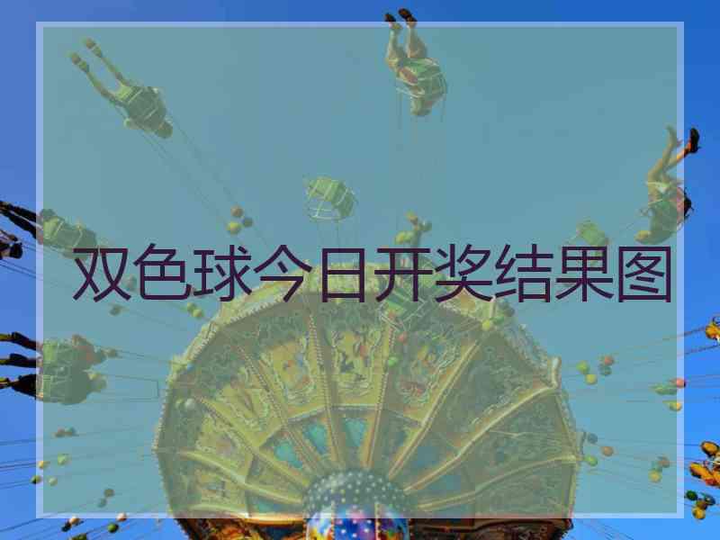 双色球今日开奖结果图