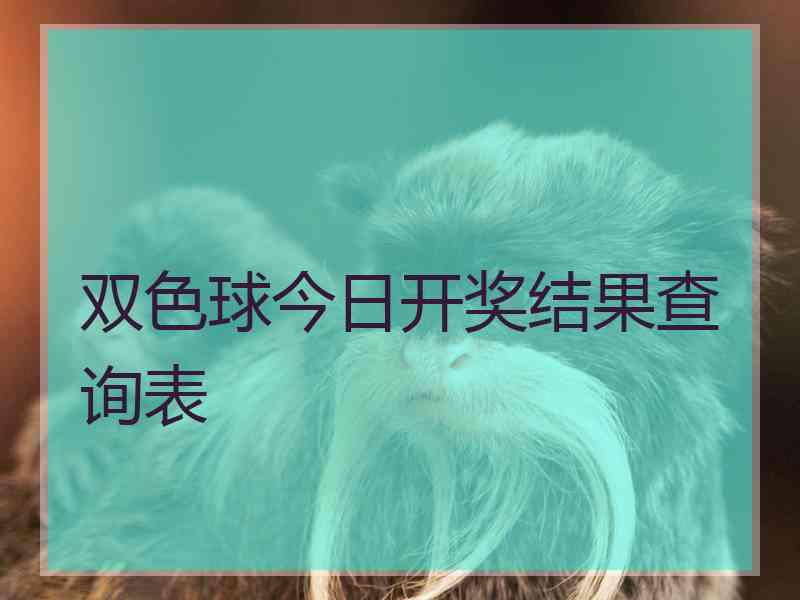 双色球今日开奖结果查询表