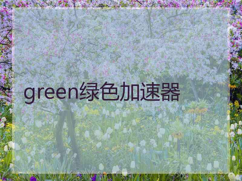 green绿色加速器