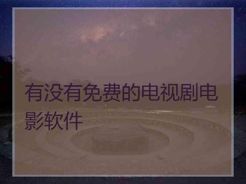 有没有免费的电视剧电影软件