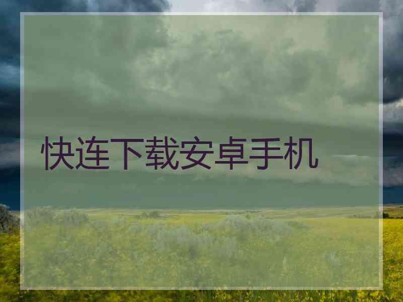 快连下载安卓手机