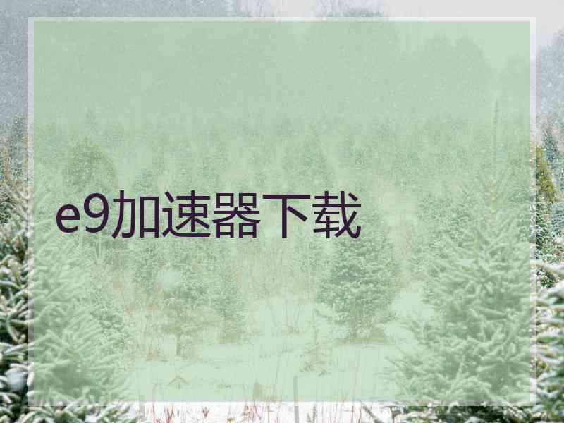 e9加速器下载