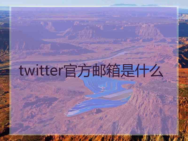 twitter官方邮箱是什么