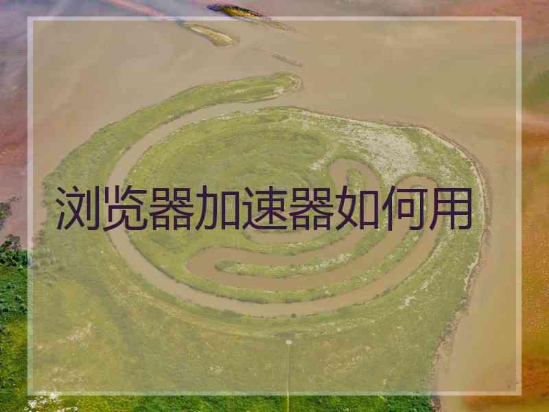 浏览器加速器如何用